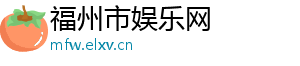 福州市娱乐网